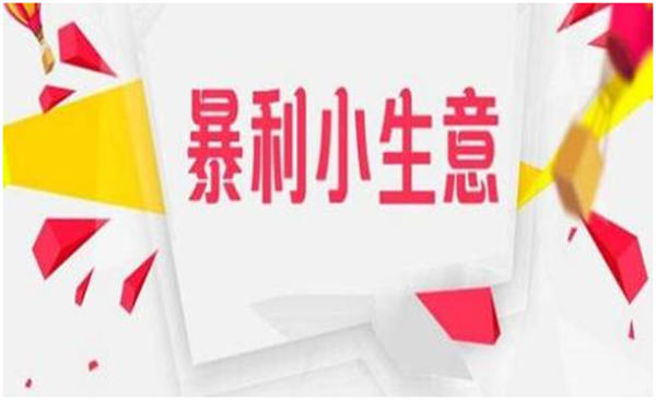 13個(gè)不起眼的小項(xiàng)目，卻是月入過萬的暴利生意